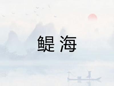 鳀海