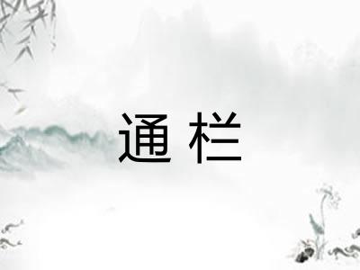 通栏