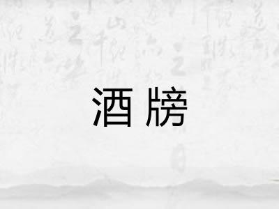 酒牓