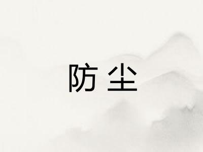 防尘