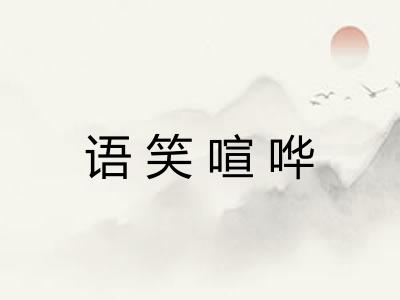 语笑喧哗