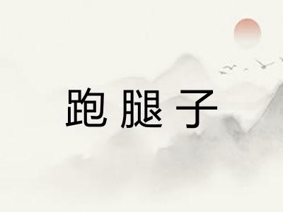 跑腿子