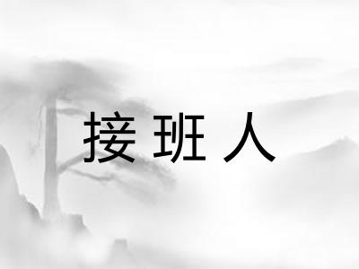 接班人