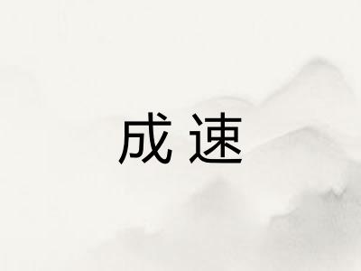 成速