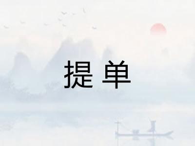 提单