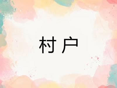 村户