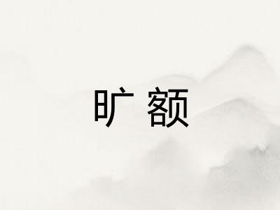 旷额