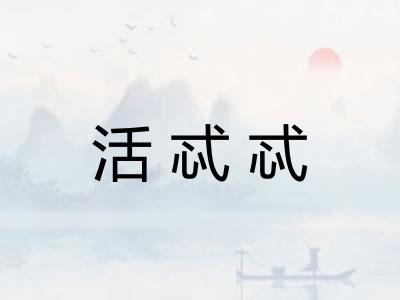 活忒忒