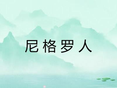 尼格罗人