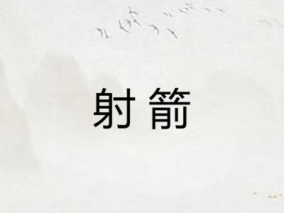 射箭