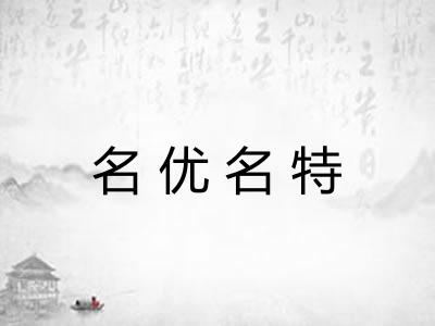 名优名特