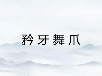 矜牙舞爪