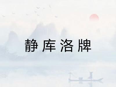 静库洛牌