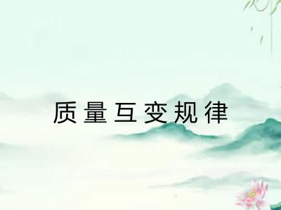 质量互变规律