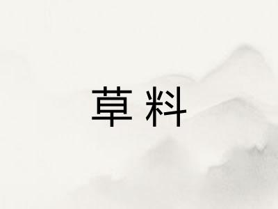 草料