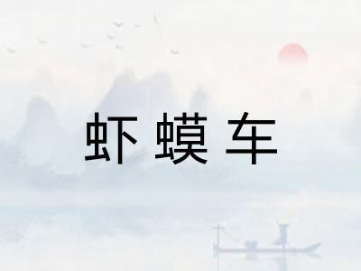 虾蟆车