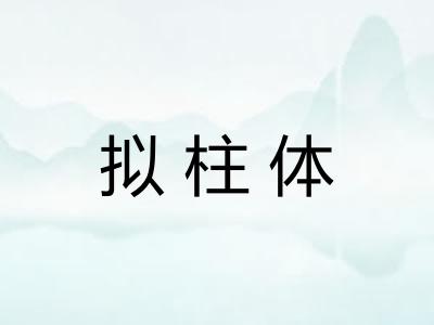 拟柱体