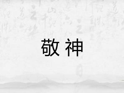 敬神