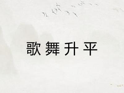 歌舞升平
