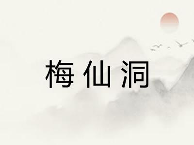 梅仙洞