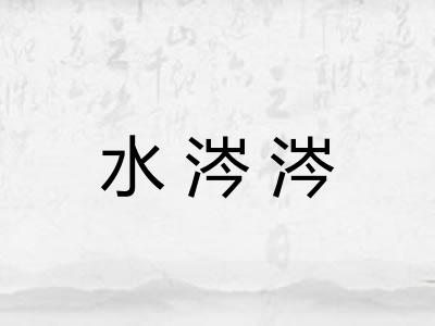水涔涔