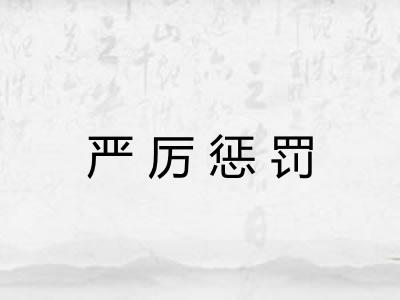 严厉惩罚