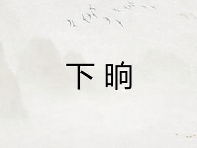 下晌