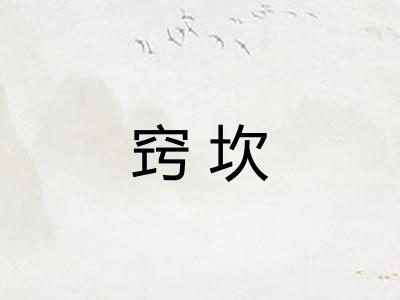 窍坎