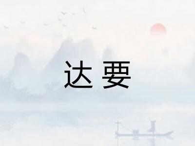 达要