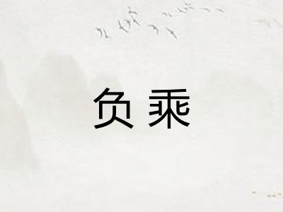 负乘