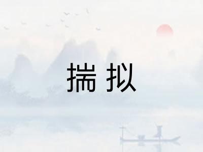 揣拟