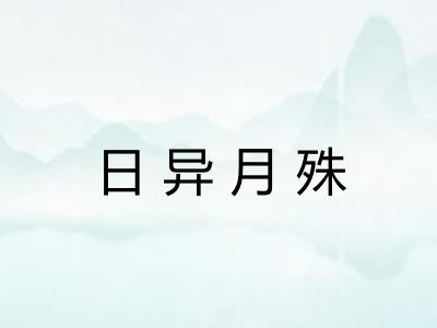 日异月殊