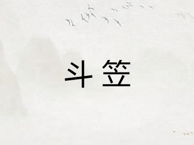 斗笠