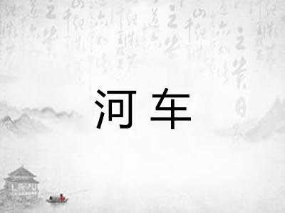 河车