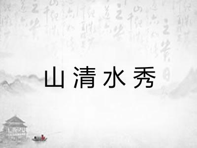 山清水秀