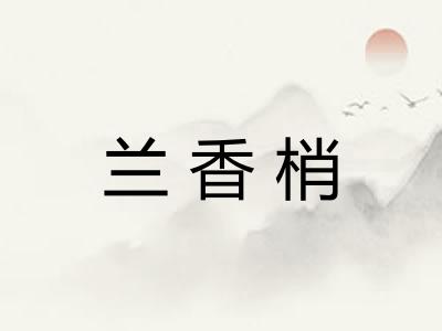 兰香梢
