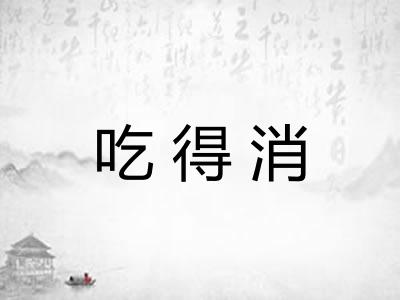 吃得消
