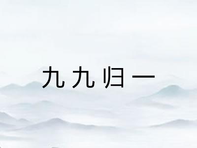 九九归一