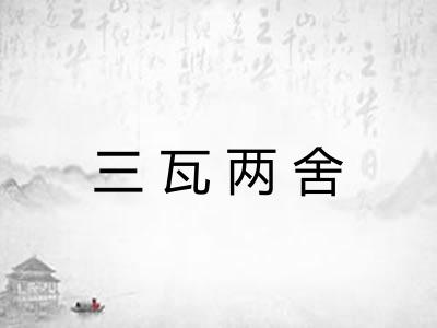三瓦两舍