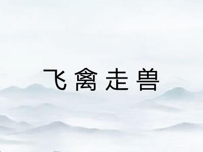 飞禽走兽