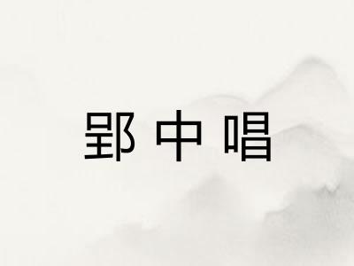 郢中唱