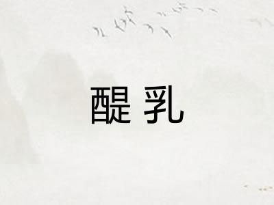 醍乳