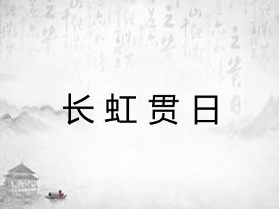 长虹贯日