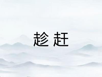 趁赶