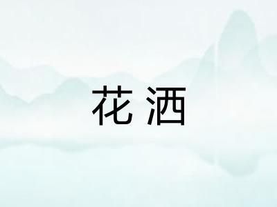 花洒