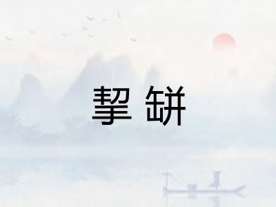 挈缾