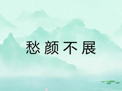 愁颜不展
