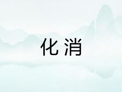 化消