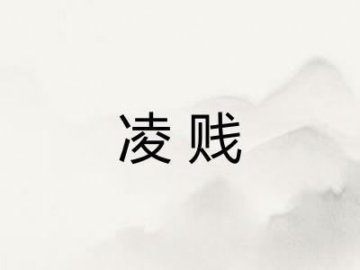 凌贱