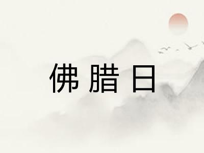佛腊日